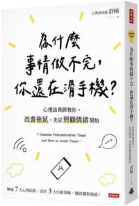 為什麼事情做不完，你還在滑手機？：心理諮商師教你，改善拖延，先從照顧情緒開始