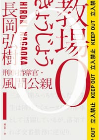 教場0 刑事指導官‧風間公親