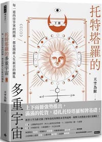 托特塔罗的多重宇宙（下册） - 天空为限