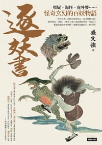 逐妖書
