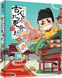 古人比你更會玩３