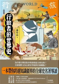 行旅者的世界史 - 蔣竹山