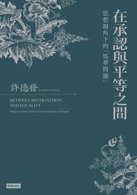 在承認與平等之間