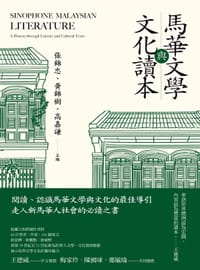 馬華文學與文化讀本