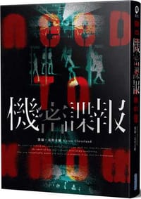 機密諜報
