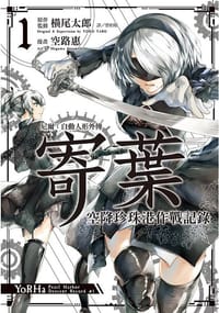 尼爾：自動人形外傳－寄葉：空降珍珠港作戰記錄 01