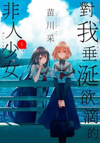 對我垂涎欲滴的非人少女(01)