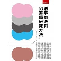 刑事司法与犯罪学研究方法