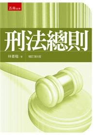 刑法總則 - 林書楷
