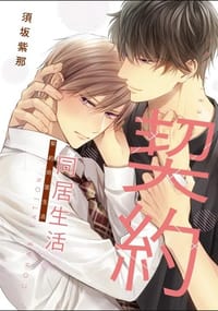 契約同居生活