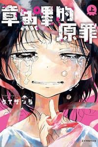 章魚嗶的原罪（上）