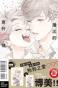 狗狗撞出的意外戀情 - 博士