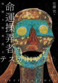 命運操弄者 - 佐藤究