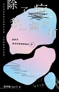 除了病，我一無所有