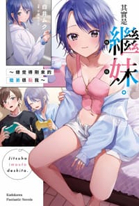 书籍 其實是繼妹。～總覺得剛來的繼弟很黏我～ (1)的封面