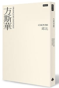方斯華