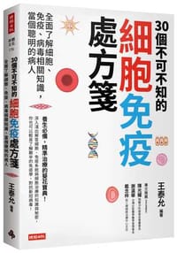30個不可不知的細胞免疫處方箋