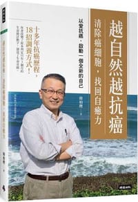 越自然越抗癌 清除癌細胞，找回自癒力