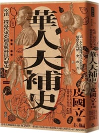 華人大補史