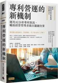 專利營運的新機制