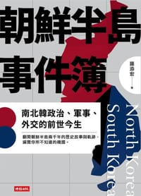 书籍 朝鮮半島事件簿的封面