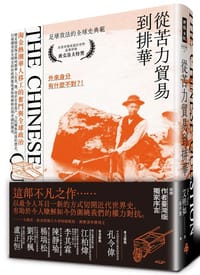 從苦力貿易到排華 - 艾明如