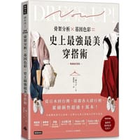 史上最强最美穿搭术(畅销新装版)