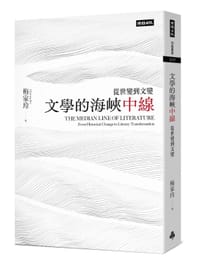 书籍 文學的海峽中線的封面