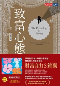 致富心態（暢銷增訂版）
