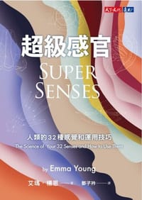 超級感官