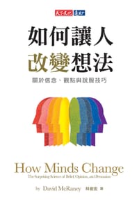 如何讓人改變想法