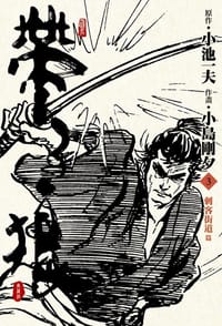 帶子狼精裝典藏版(03)