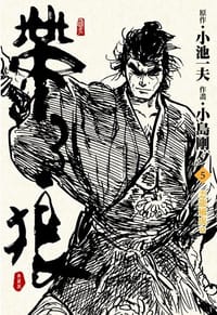 帶子狼精裝典藏版(05)