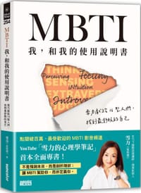 MBTI 我，和我的使用说明书