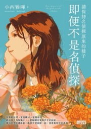 請保持名偵探原來的樣子: 即便不是名偵探