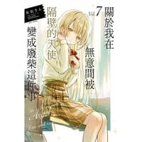 關於我在無意間被隔壁的天使變成廢柴這件事 7 - 佐伯さん