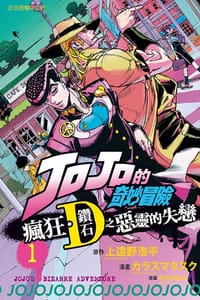 JOJO的奇妙冒險 瘋狂·鑽石之惡靈的失戀 1 - [日本] 荒木飞吕彦