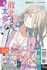 敗北女角太多了！4（首刷限定版）