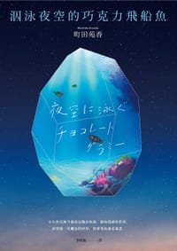 泅泳夜空的巧克力飛船魚