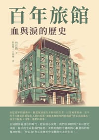 书籍 百年旅館:血與淚的歷史的封面