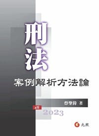 书籍 刑法案例解析方法論（第四版）的封面