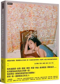 我們都有體驗自由的能力