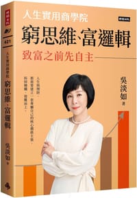 窮思維、富邏輯