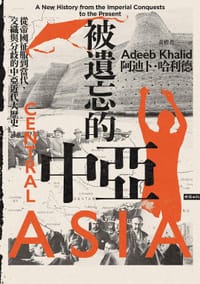 被遺忘的中亞 - 阿迪卜.哈利德(Adeeb Khalid)