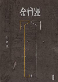 书籍 金月蓮的封面