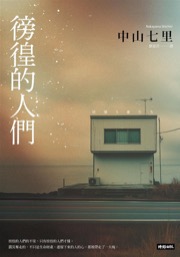 徬徨的人們