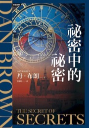 祕密中的祕密
