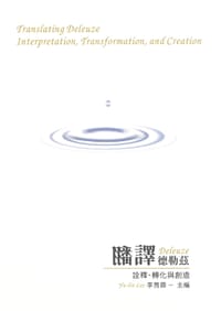 翻譯德勒茲