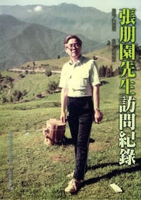 張朋園先生訪問紀錄