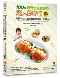100道最受幼兒歡迎的超人氣食譜暢銷修訂版